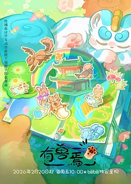 赛博茶馆国漫科幻动画在线观看